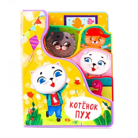 Книжки-игрушки, книга Постраничная вырубка на пене. Котёнок Пух купить по скидке