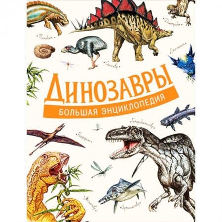 Доисторическая жизнь. Динозавры, книга Динозавры. Большая энциклопедия купить по скидке