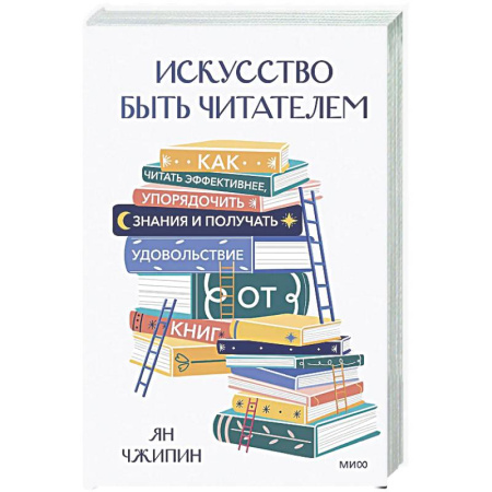 Способности и одаренность, книга Искусство быть читателем. Как читать эффективнее, упорядочить знания и получать удовольствие от книг купить по скидке