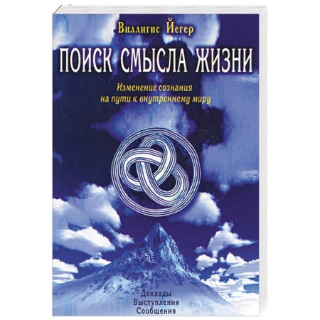 Книги, книга Поиск смысла жизни. Изменение сознания на пути к внутреннему миру купить по скидке
