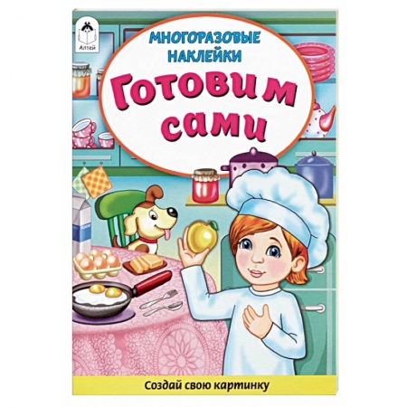 Книжки с наклейками, книга Готовим сами. Книжка с многоразовыми наклейками купить по скидке