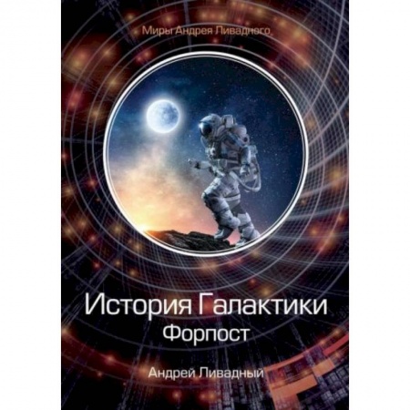 Русская фантастика, книга История Галактики. Форпост купить по скидке
