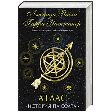 Зарубежный любовный роман, книга Семь сестер. Атлас. История Па Солта купить по скидке