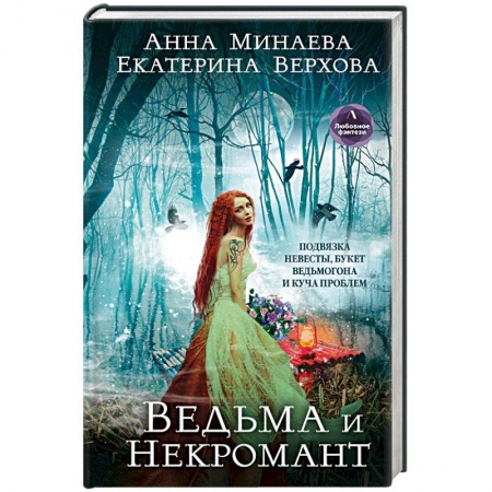 Русское фэнтези, книга Ведьма и Некромант купить по скидке