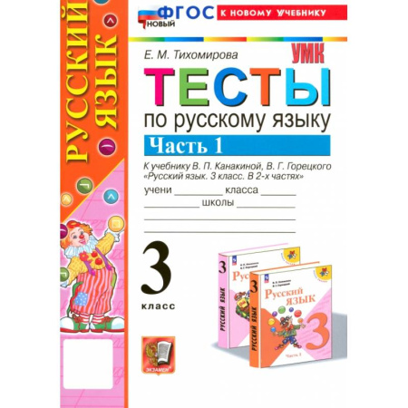 Русский язык. Учебные пособия, книга Русский язык. 3 класс. Тесты к учебнику В. П. Канакиной, В. Г. Горецкого. Часть 1 купить по скидке