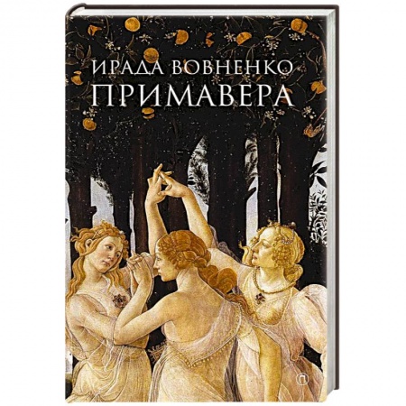 Русская современная проза, книга Примавера купить по скидке