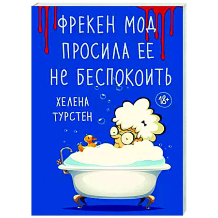 Зарубежный детектив, книга Фрекен Мод просила ее не беспокоить купить по скидке