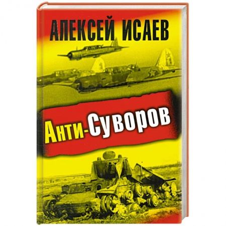 Книги, книга Анти-Суворов. купить по скидке