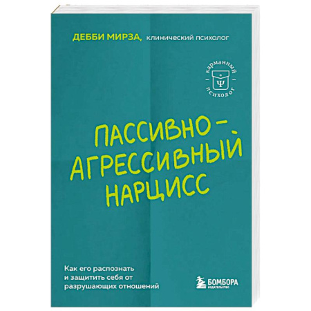 Характер и темперамент, книга Пассивно-агрессивный нарцисс. Как его распознать и защитить себя от разрушающих отношений купить по скидке