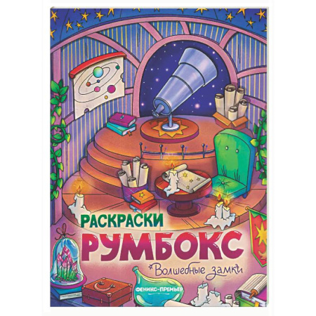 Раскраски на любой вкус, книга Волшебные замки: книжка-раскраска купить по скидке