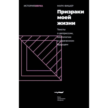 Музыка, книга Призраки моей жизни. Тексты о депрессии,хонтологии купить по скидке