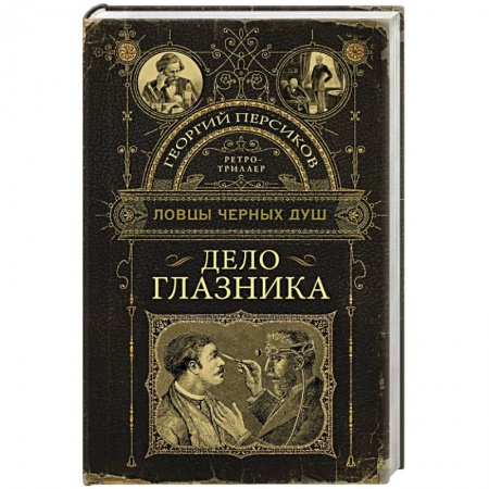 Мистика, ужасы, книга Ловцы черных душ. Дело глазника купить по скидке