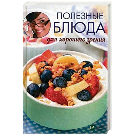 Здоровое и раздельное питание, книга Полезные блюда для хорошего зрения купить по скидке