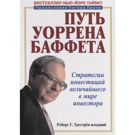 Финансы. Банковское дело. Инвестиции, книга Стратегии инвестиций величайшего в мире инвестора купить по скидке