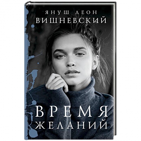 Книги, книга Время желаний купить по скидке