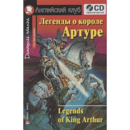 Чтение на английском языке, книга Домашнее чтение. Легенды о короле Артуре (+CD) купить по скидке