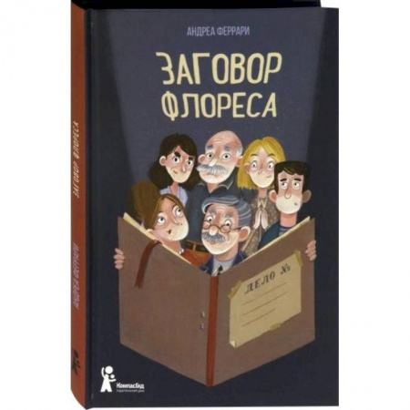 Повести и рассказы о детях, книга Заговор Флореса. Андреа Феррари купить по скидке