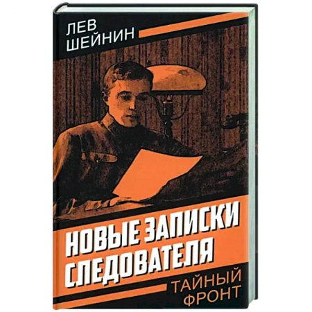 Классика отечественного детектива, книга Новые записки следователя купить по скидке