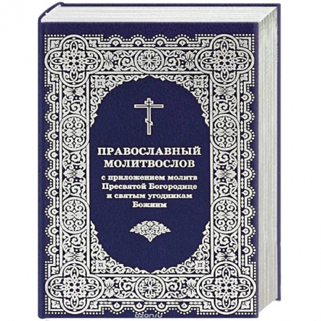 Молитвословы, книга Молитвослов с приложением молитв Пресвятой Богор. купить по скидке
