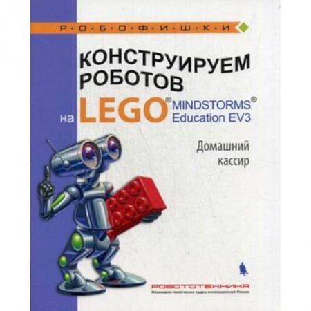 Поделки, мастерилки, книга Конструируем роботов на LEGO® Домашний кассир купить по скидке