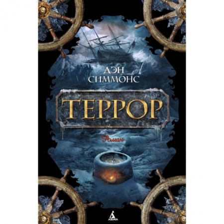 Книги, книга Террор купить по скидке