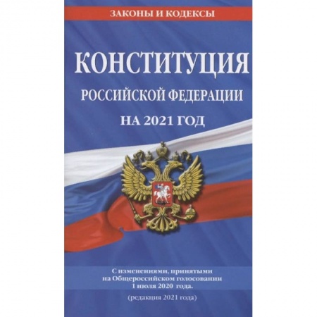 Право. Юриспруденция, книга Конституция Российской Федерации на 2021 год. С изменениями, принятыми на Общероссийском голосовании 1 июля 2020 года. (редакция 2021 года) купить по скидке