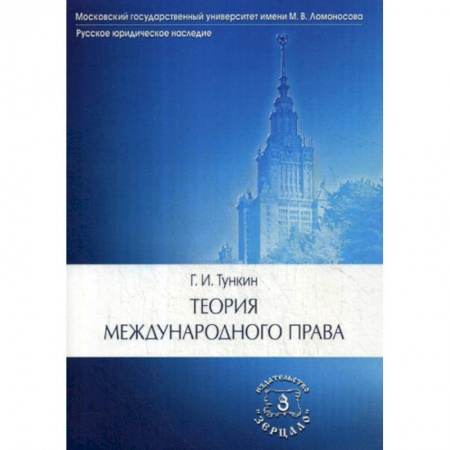Международное право, книга Теория международного права купить по скидке