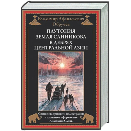 Русская классика, книга Плутония. Земля Санникова. В дебрях Центральной Азии купить по скидке