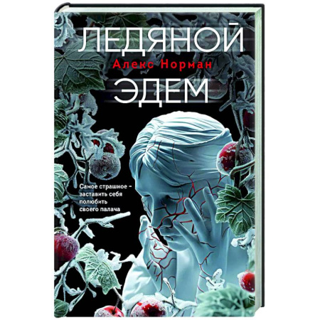 Отечественный мужской детектив, книга Ледяной Эдем купить по скидке