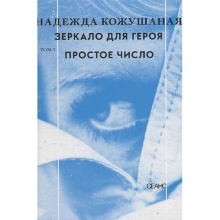 Русская современная проза, книга Зеркало для героя. Том 2. Простое число купить по скидке