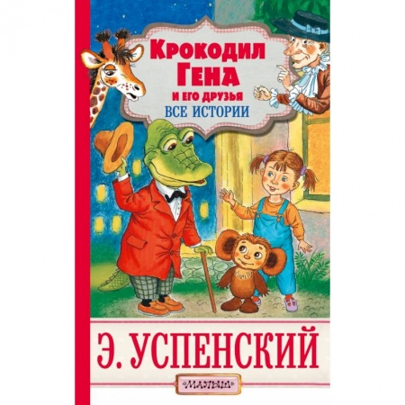 Сказки отечественных писателей, книга Крокодил Гена и его друзья купить по скидке