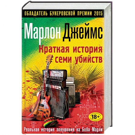Книги, книга Краткая история семи убийств купить по скидке