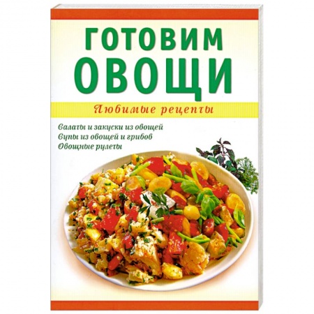Книги, книга Готовим овощи купить по скидке