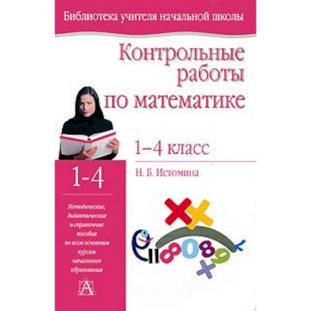 Книги, книга Контрольные работы по математике. 1- 4 классы купить по скидке