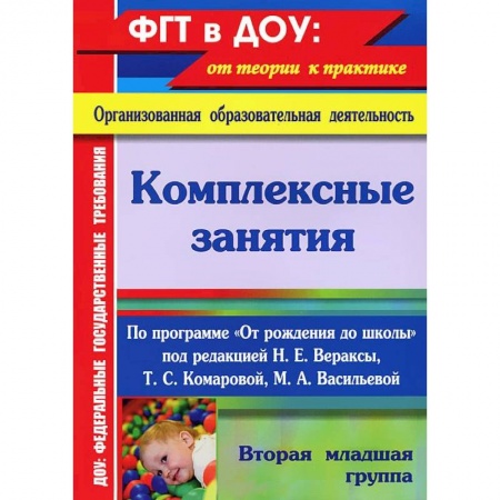 Книги, книга Комплексные занятия по программе 'От рождения до школы'. Вторая младшая группа. ФГОС купить по скидке