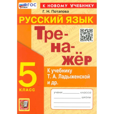Русский язык, книга Тренажер по русскому языку 5 класс купить по скидке