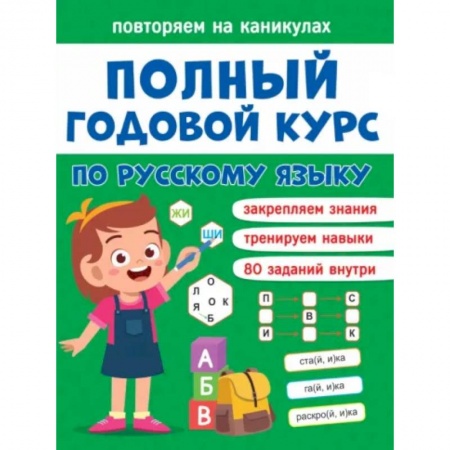 Русский язык. Учебные пособия, книга Повторяем на каникулах. Русский язык купить по скидке