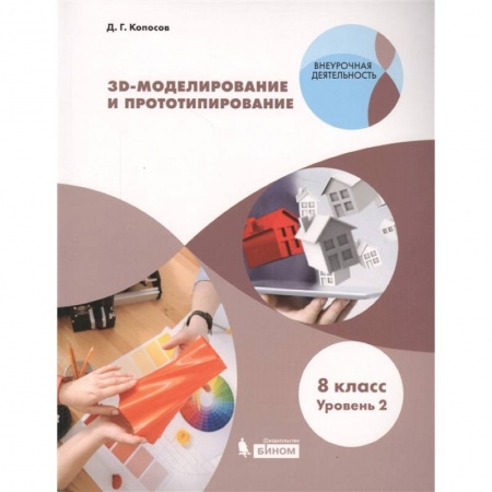 Информатика, книга 3D Моделирование и прототипирование. 8 класс. Учебное пособие. Уровень 2 купить по скидке