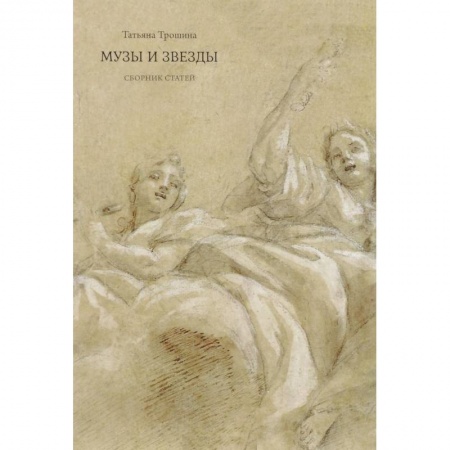 Культурология, книга Музы и звезды купить по скидке