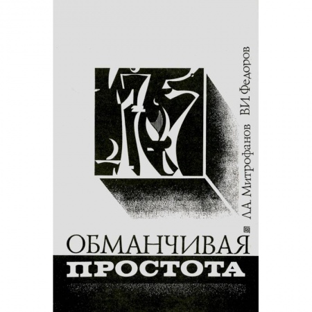 Шахматы. Шашки, книга Обманчивая простота купить по скидке