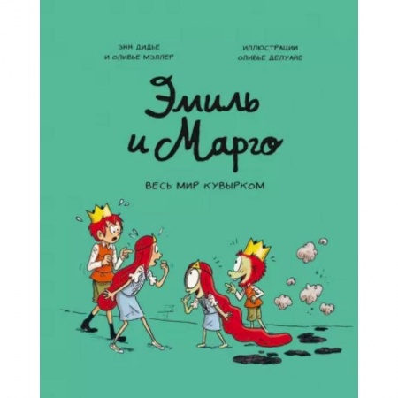 Приключения. Детективы, книга Эмиль и Марго. Весь мир кувырком купить по скидке