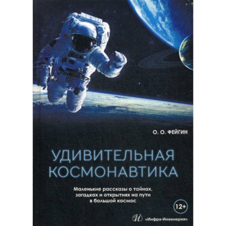 Воздушный транспорт. Космонавтика, книга Удивительная космонавтика купить по скидке