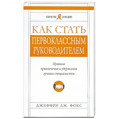Книги, книга Как стать первоклассным руководителем. Правила привлечения и удержания лучших специалистов купить по скидке