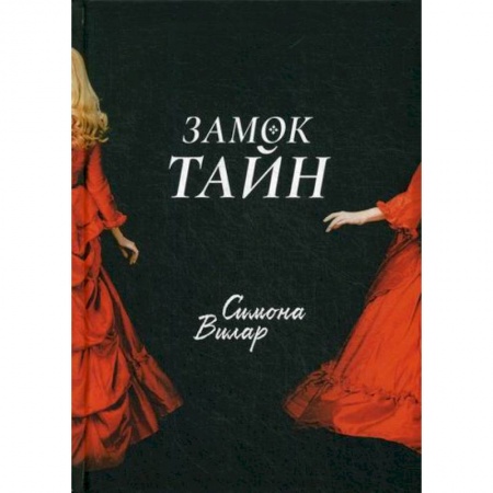 Мистика, ужасы, книга Замок тайн купить по скидке