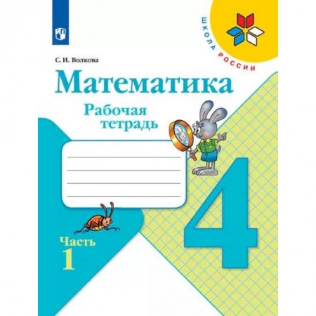 Математика. Алгебра. Геометрия, книга Математика. 4 класс. Рабочая тетрадь. В 2-х частях. Часть 1. ФГОС купить по скидке