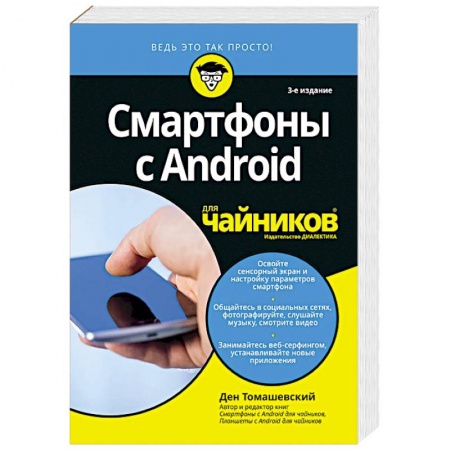 Книги, книга Для 'чайников' Смартфоны с Android купить по скидке