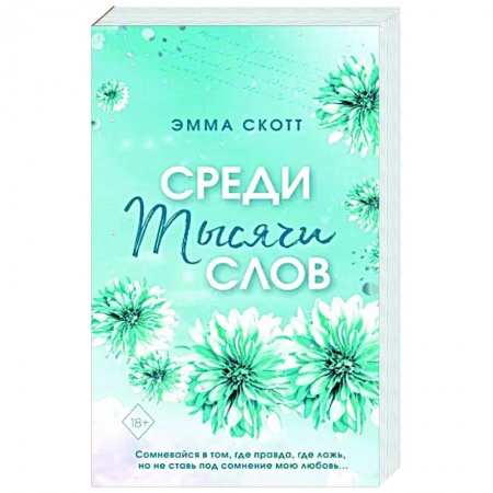 Зарубежный любовный роман, книга Среди тысячи слов купить по скидке