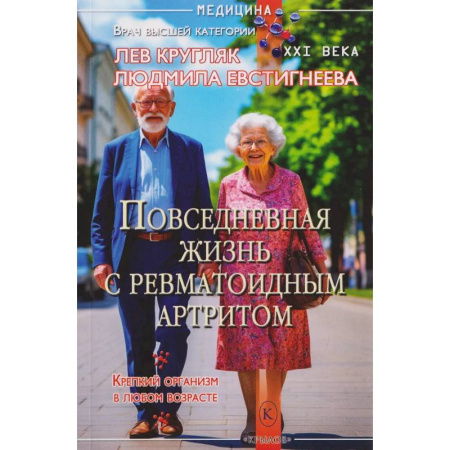 Хирургия. Ортопедия, книга Повседневная жизнь с ревматоидным артритом купить по скидке
