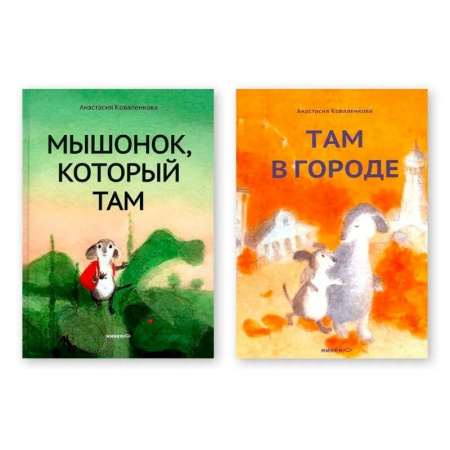 Приключения. Детективы, книга Комплект из двух книг: 'Мышонок, который Там', 'Там в городе' купить по скидке