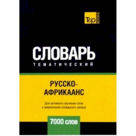 Словари, книга Русско-африкаанс тематический словарь - 7000 слов купить по скидке